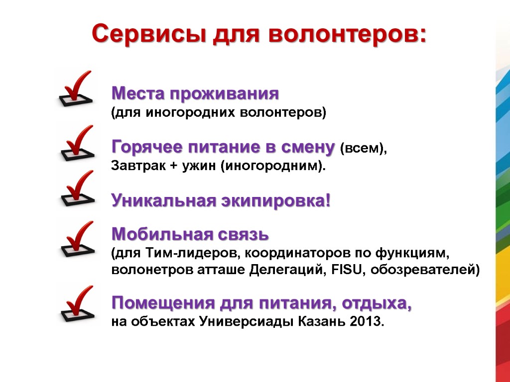 Сервисы для волонтеров: Места проживания (для иногородних волонтеров) Горячее питание в смену (всем), Завтрак